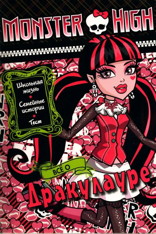 Уценка. Все о Дракулауре. Школа монстров. Развивающая книжка с тестом и наклейками