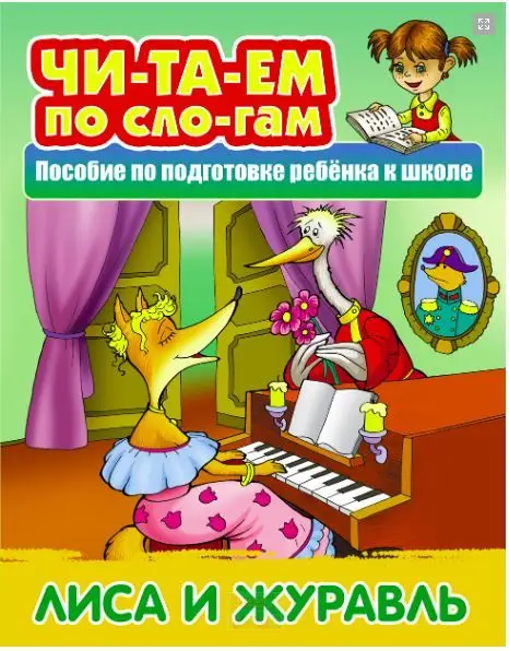ЧИТАЕМ ПО СЛОГАМ.(А5).ЛИСА И ЖУРАВЛЬ Русская народная сказка (2021)