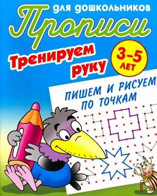 Тренируем руку. Пишем и рисуем по точкам. 3-5 лет. Прописи для дошкольников