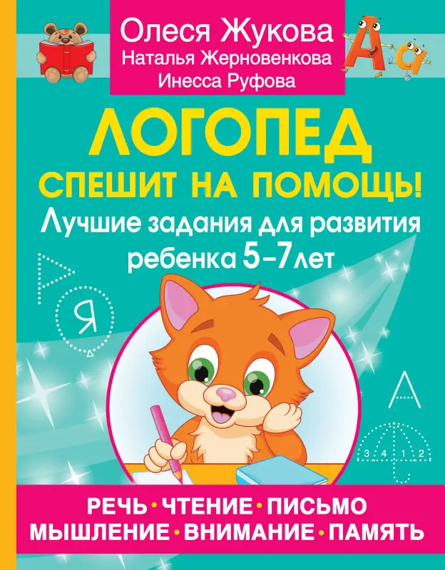Жукова Олеся Станиславовна, Руфова Инесса Константиновна, Жерновенкова Наталья Юрьевна: Логопед спешит на помощь! Лучшие задания для развития ребенка 5—7 лет
