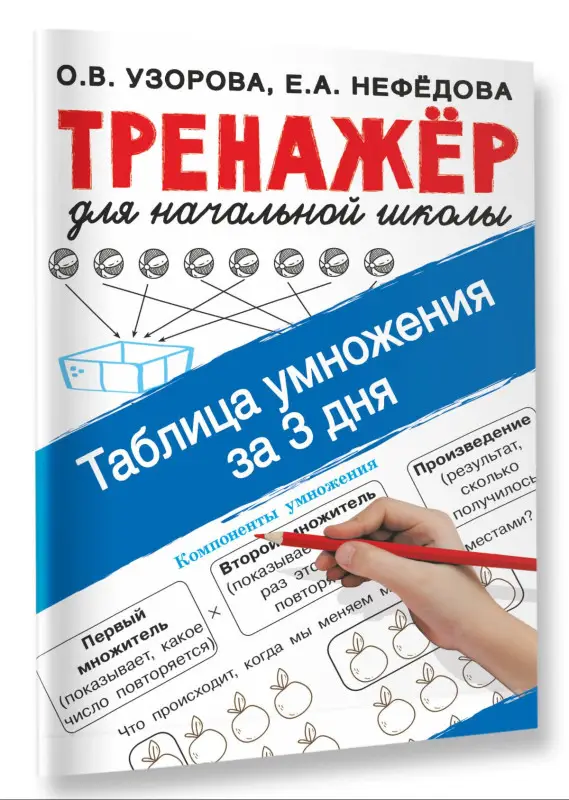 Уценка.Узорова Ольга Васильевна: Таблица умножения за 3 дня. Тренажер для начальной школы
