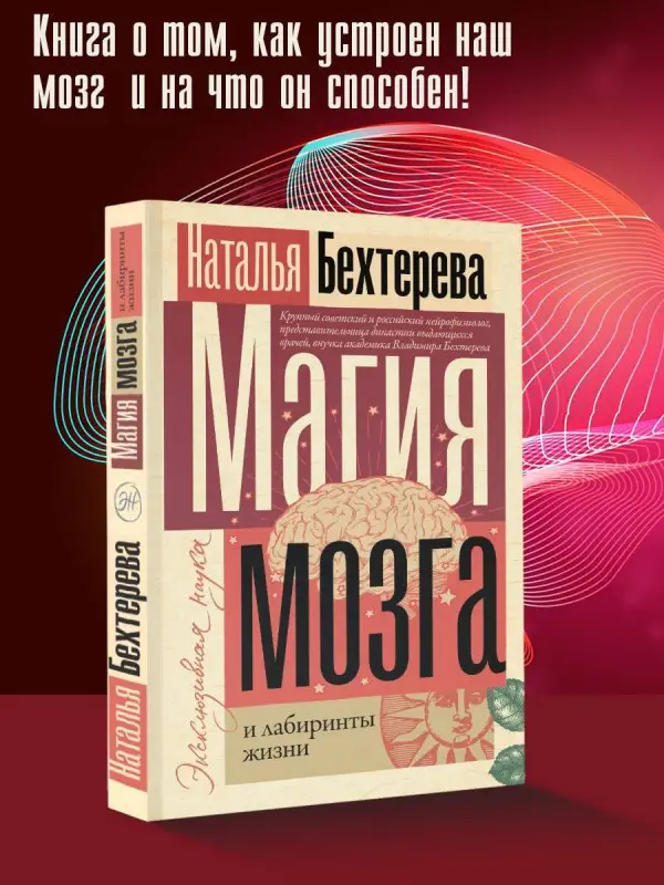 Уценка.Бехтерева Наталья Петровна : Магия мозга и лабиринты жизни