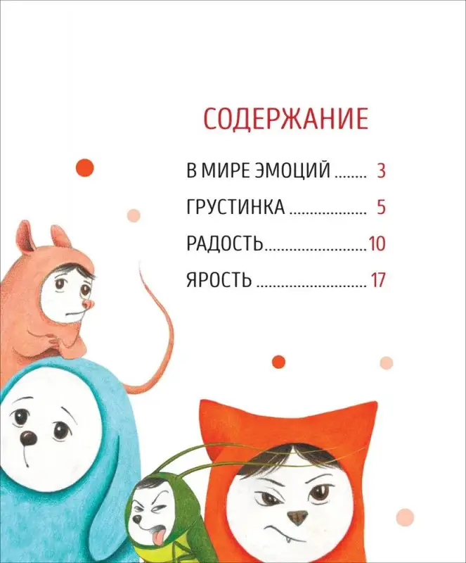 Я и мои эмоции. Сказкотерапия