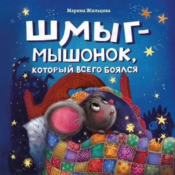Уценка. Марина Жильцова: Шмыг - мышонок, который всего боялся