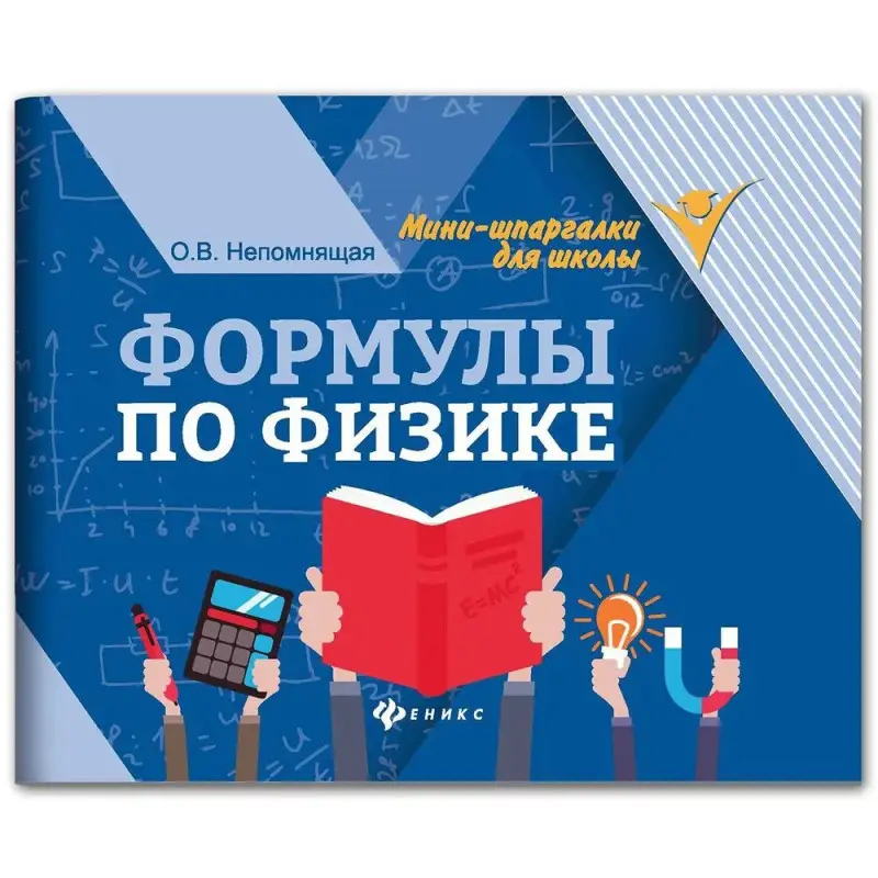 Ольга Непомнящая: Формулы по физике (-38314-8)