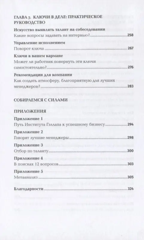 Бакингем Маркус: Сначала нарушьте все правила! Что лучшие в мире менеджеры делают по-другому?