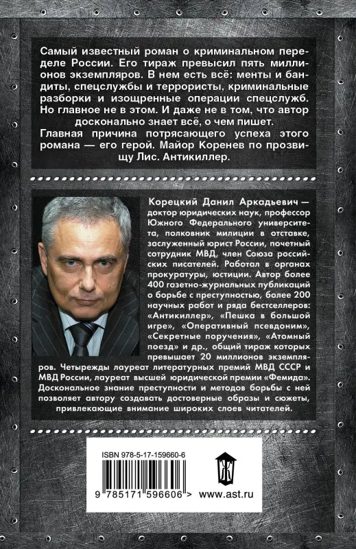 Корецкий Данил Аркадьевич: Антикиллер