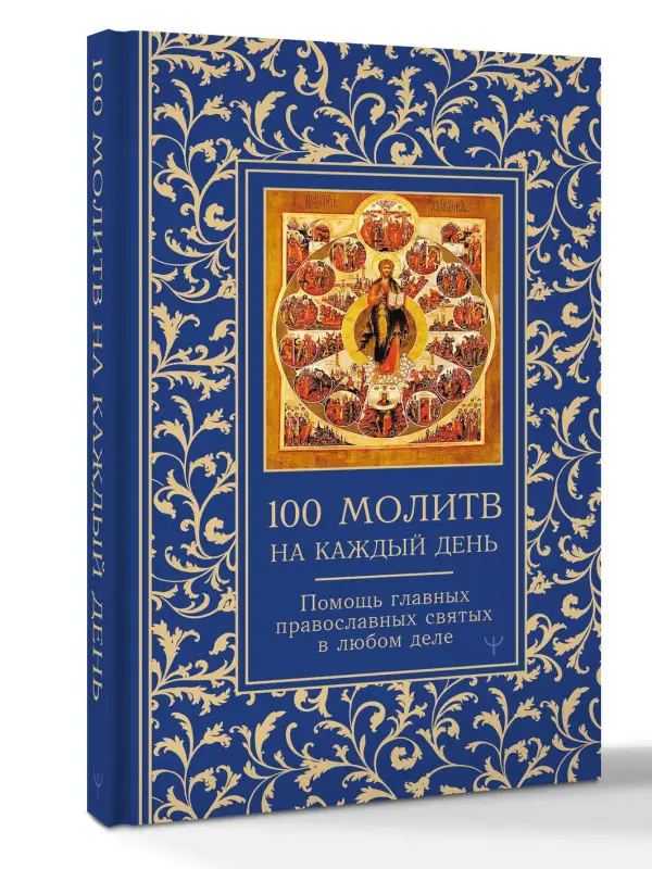 Уценка. Надеждина Светлана: 100 молитв на каждый день. Помощь в любом деле!