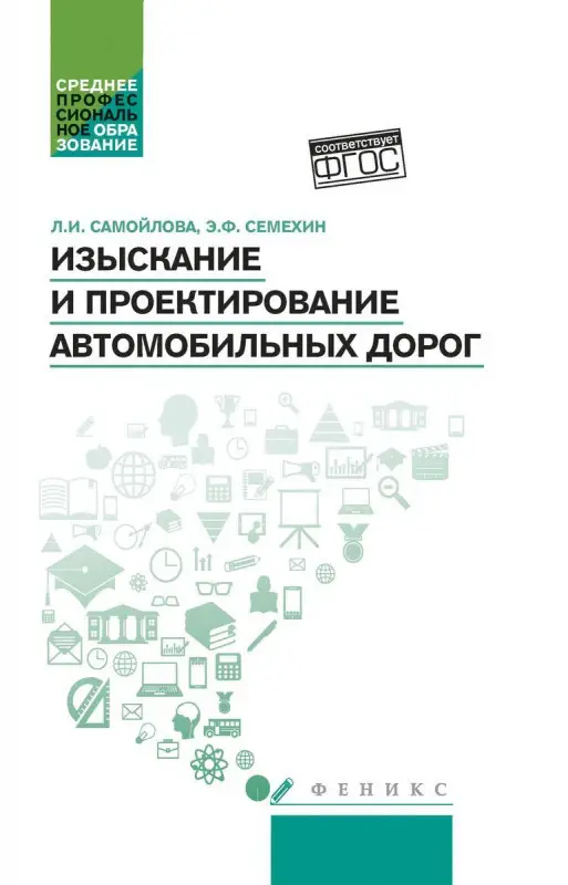 Уценка. Самойлова, Семехин: Изыскание и проектирование автомобильных дорог. Учебное пособие. ФГОС