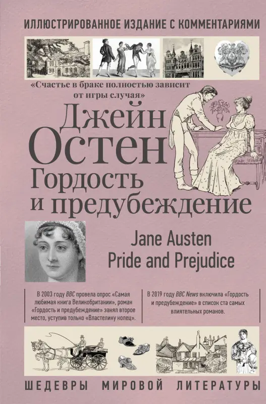 Остен Джейн: Гордость и предубеждение