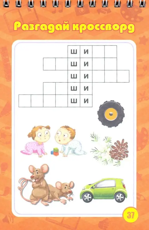 Блокнот занимательных заданий для детей 4-7 лет: задачки, игры, пазлы, ребусы, кроссворды, сканворды, лабиринты