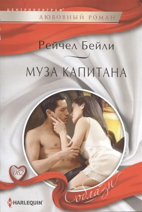 Уценка. Рейчел Бейли: Муза капитана. Любовный роман.