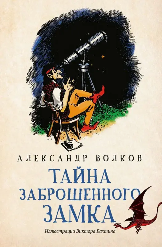 Александр Волков: Тайна заброшенного замка (-34364-7)