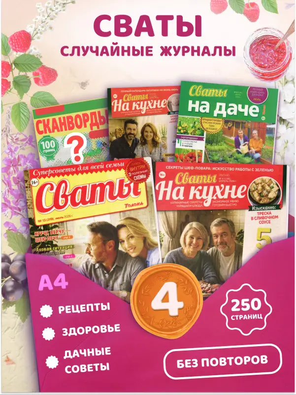 W0787 Набор журналов "Сваты" 4 журнала + кроссворды в подарок