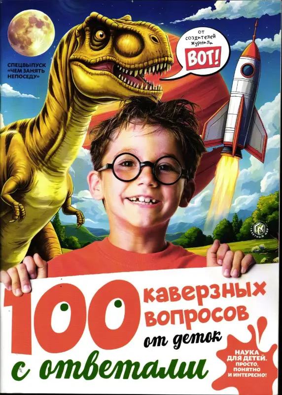 Чем занять непоседу Спец 100 каверзных вопросов