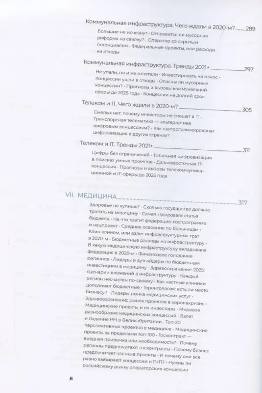 Коллектив авторов InfraON: Инвестиции в инфраструктуру : 2020, 2021, 2022. Сборник аналитики InfraOne Research. Лучшее