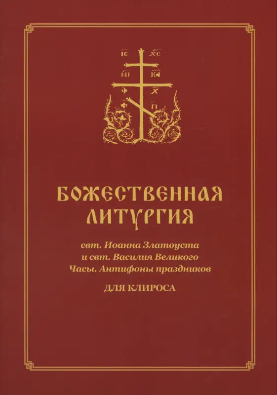 Божественная Литургия для клироса