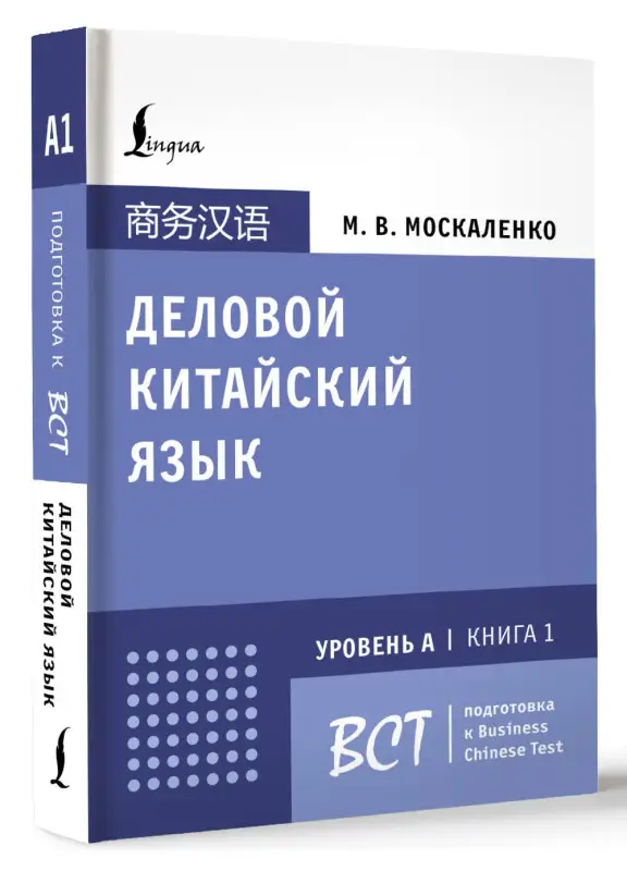 Уценка. Москаленко Марина Владиславовна: Деловой китайский язык. Подготовка к Business Chinese Test (А). Книга 1