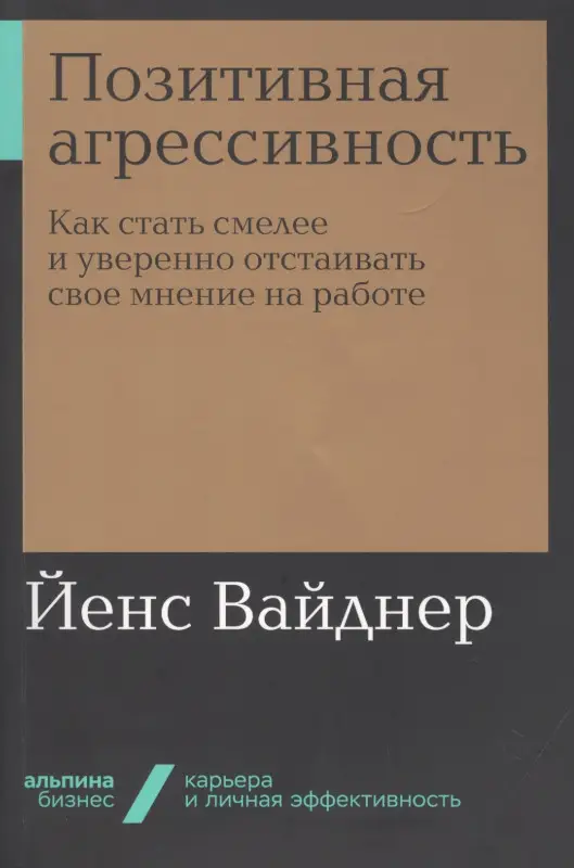 Уценка. Позитивная агрессивность. Как стать смелее и уверенно отстаивать свое мнение на работе