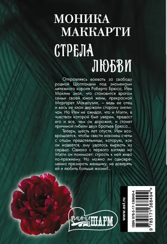 Маккарти Моника: Стрела любви