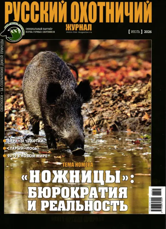 Русский Охотничий июль 2026
