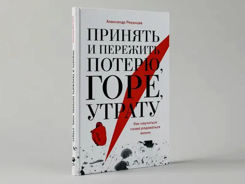 Рязанцев Александр. Принять и пережить потерю, горе, утрату: Как научиться снова радоваться жизни