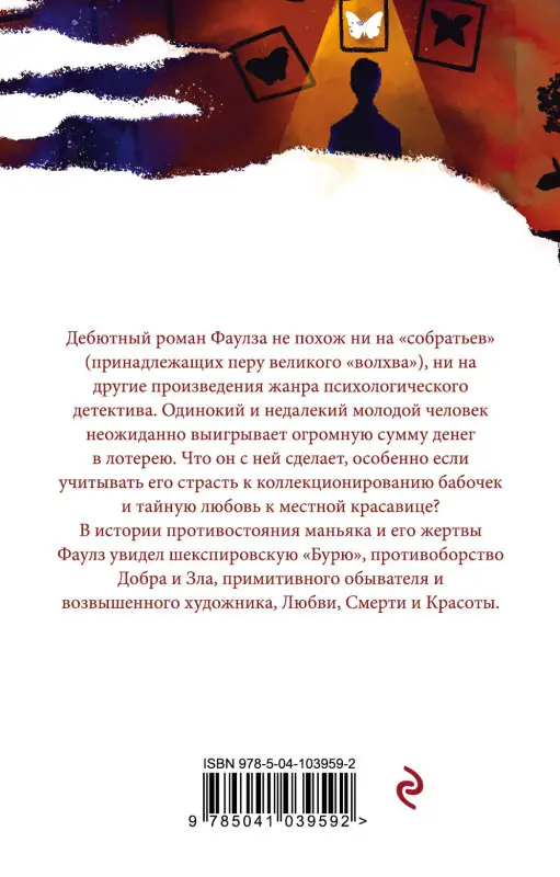 Уценка. Джон Фаулз. Коллекционер (103959-2)
