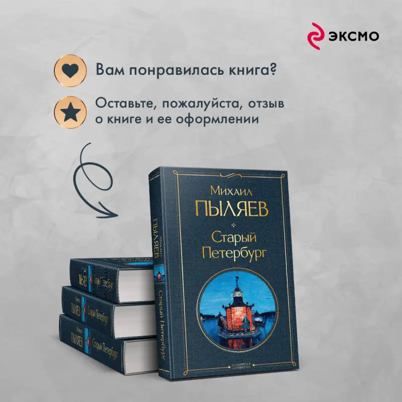 Уценка. Михаил Пыляев. Старый Петербург