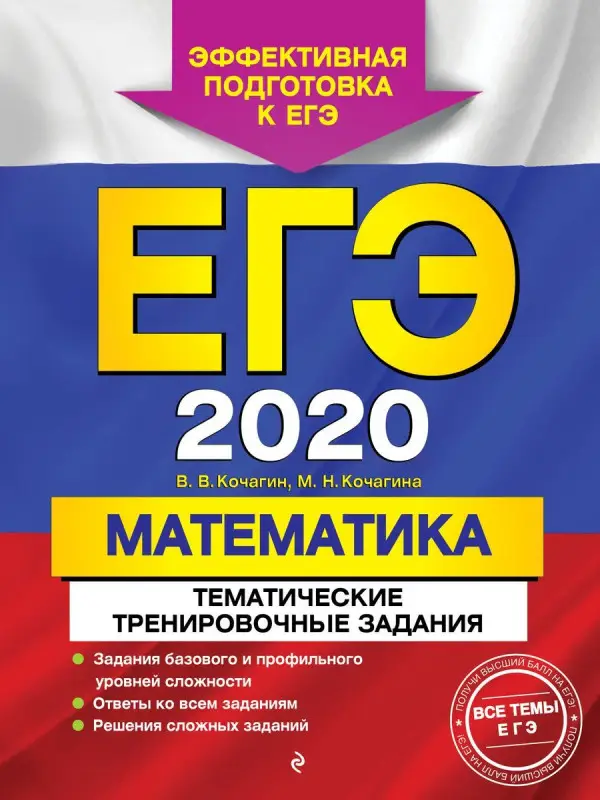 Уценка. ЕГЭ-2020. Математика. Тематические тренировочные задания