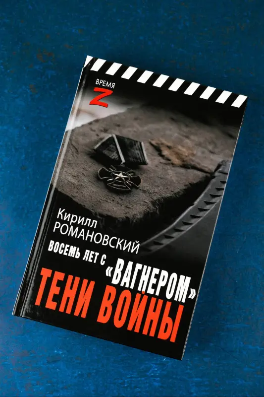 Уценка. Романовский Кирилл Андреевич: Восемь лет с "Вагнером". Тени войны