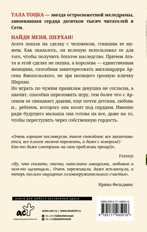 Тала Тоцка. Найди меня, Шерхан!: роман