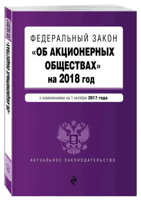 Уценка.Федеральный закон "Об акционерных обществах" на 2018 год с изменениями от 1 октября 2017 года