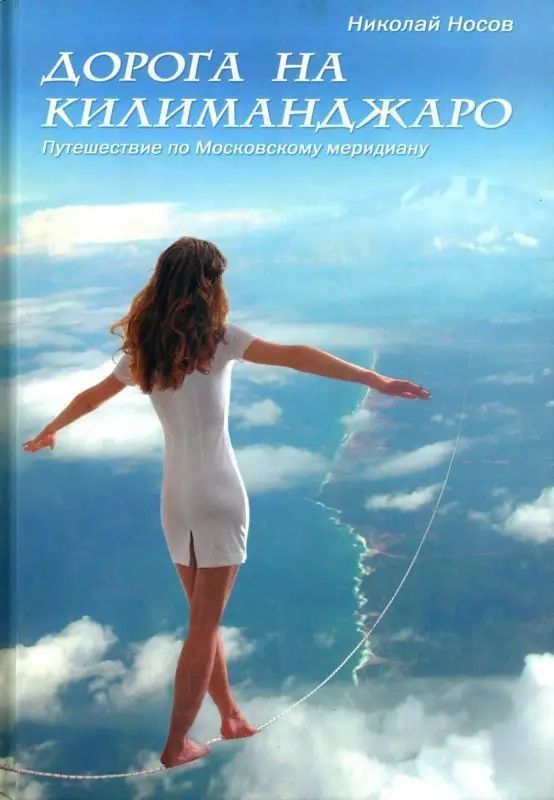 Уценка. Дорога на Килиманджаро. Путешествие по Московскому меридиану (5-366-00029-7)