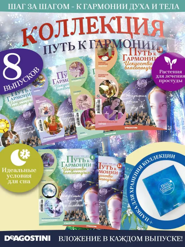 W0482 Путь к гармонии Комплект из 8 ми журналов