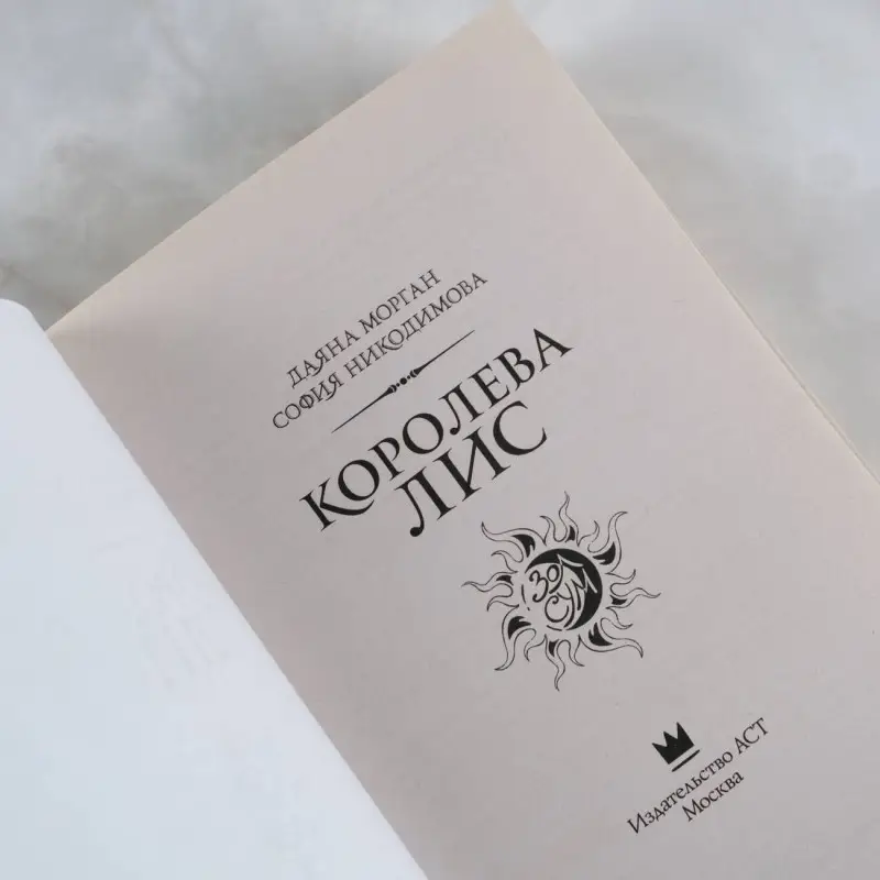 Никодимова София, Морган Даяна: Королева Лис