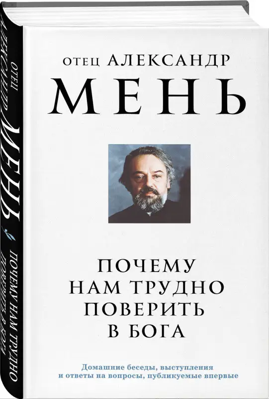 Уценка. отец Александр Мень. Почему нам трудно поверить в Бога
