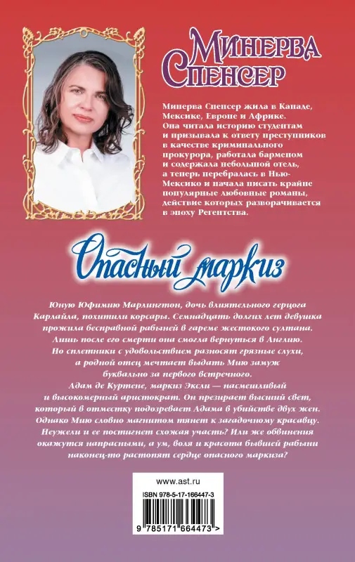Уценка. Спенсер Минерва: Опасный маркиз