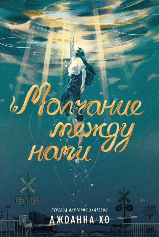 Хо Джоанна. Молчание между нами