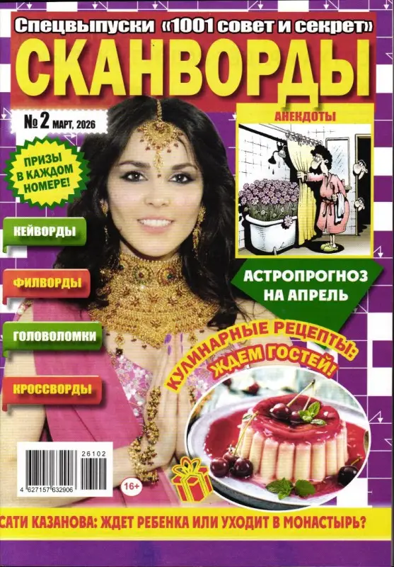 1001 совет и секрет спец Сканворды 02/26