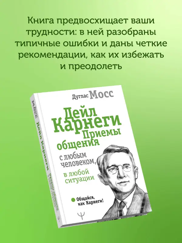 Мосс Дуглас, Карнеги Дейл: Дейл Карнеги. Приемы общения с любым человеком, в любой ситуации