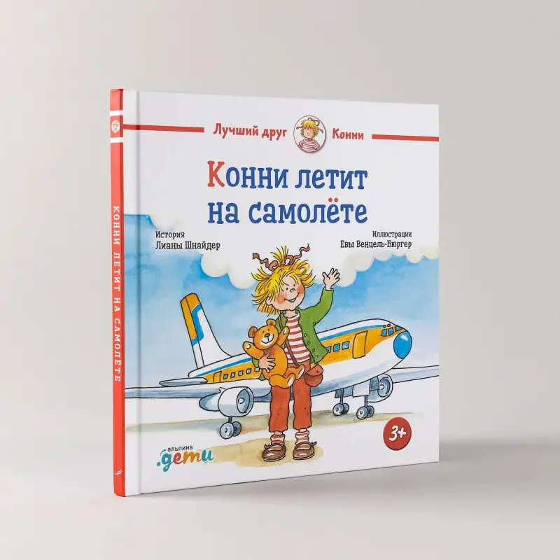 Шнайдер Лиана: Конни летит на самолете