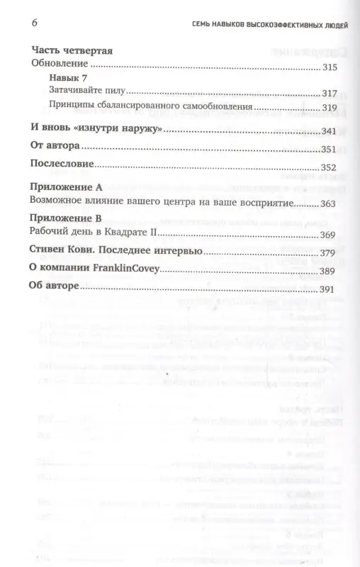 Семь навыков высокоэффективных людей. Мощные инструменты развития личности