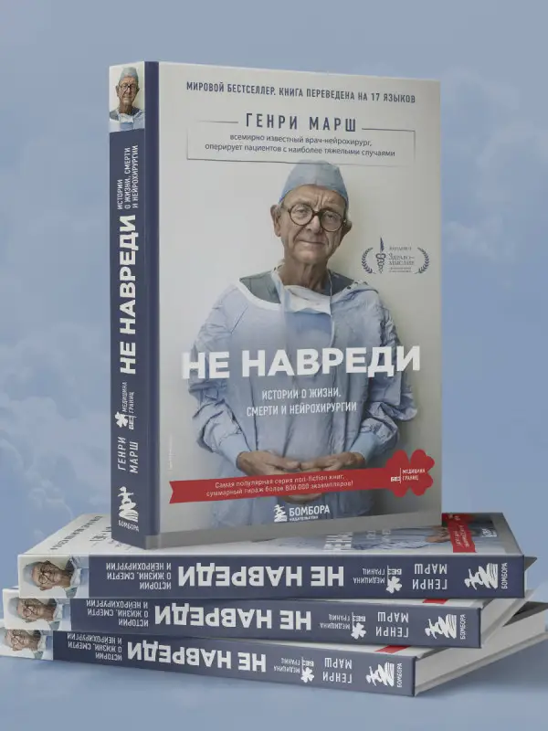 Не навреди. Истории о жизни, смерти и нейрохирургии