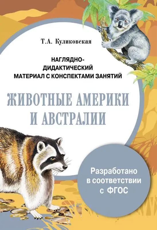 Уценка. Наглядно-дидактический материал с конспектами занятий. Животные Америки и Австралии