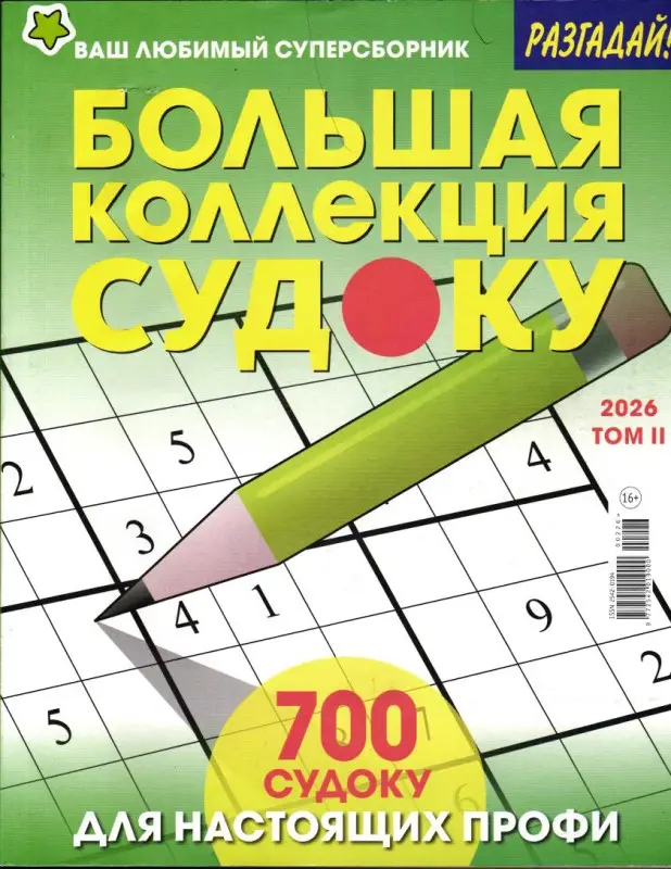 Большая Коллекция Судоку 02/26