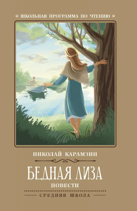 Николай Карамзин: Бедная Лиза