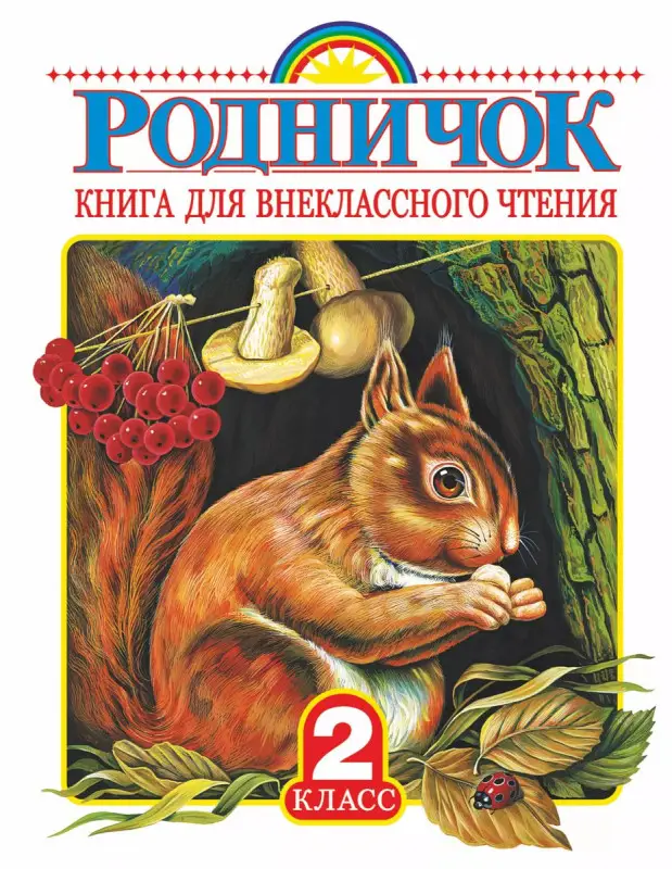 Родничок: книга для внеклассного чтения во 2-м классе