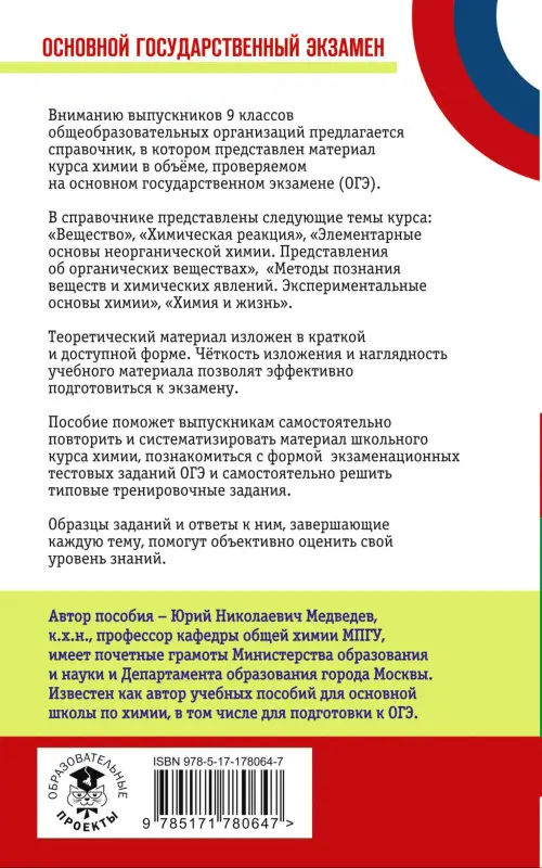Уценка. Медведев Юрий Николаевич: ОГЭ. Химия. Новый полный справочник для подготовки к ОГЭ