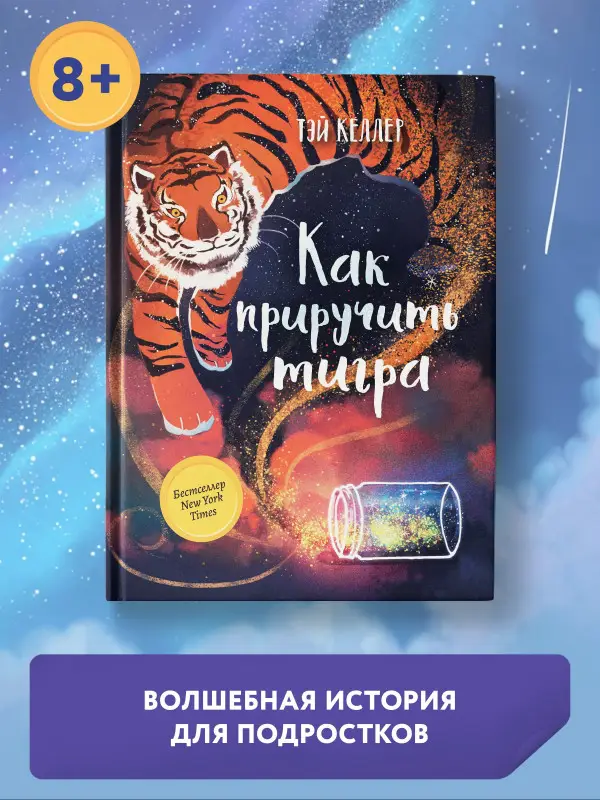 Как приручить тигра