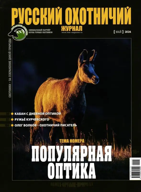 Русский Охотничий 05/24